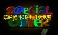 嘻哈格斗3D手机版免费安装v1 人气热度：25℃